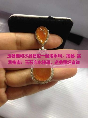 玉镯能和水晶碧玺一起泡水吗