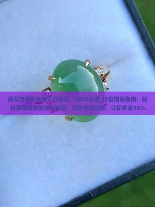 翡翠如意哪种翡翠价格高