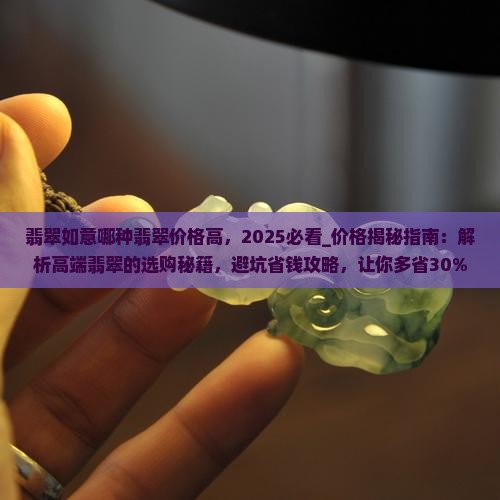 翡翠如意哪种翡翠价格高