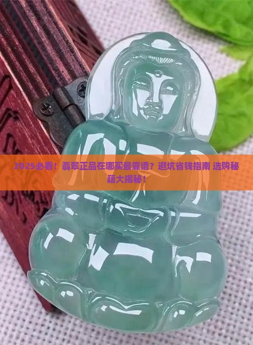 正品翡翠在哪买好