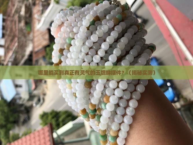 哪里购买玉貔貅摆件