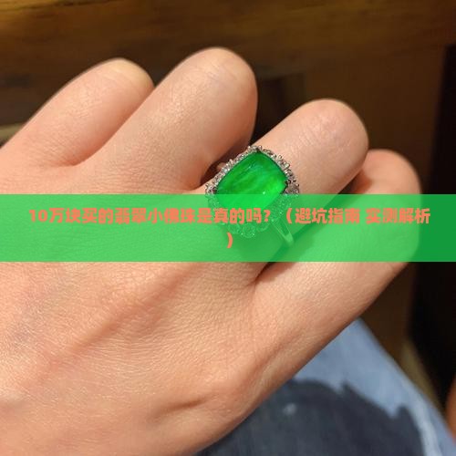 有色无种翡翠小佛珠值钱吗