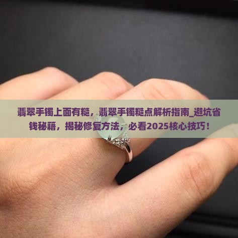 翡翠手镯上面有糙