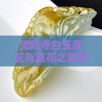 灵隐寺白玉莲花寓意