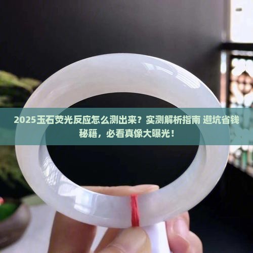 玉石荧光反应怎么测出来