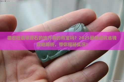 德宏捡翡翠原石的地方