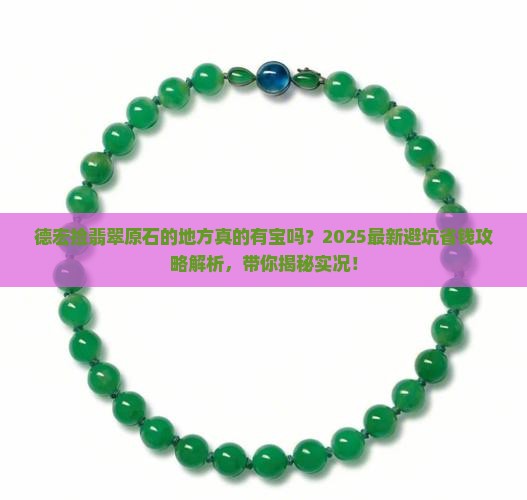 德宏捡翡翠原石的地方