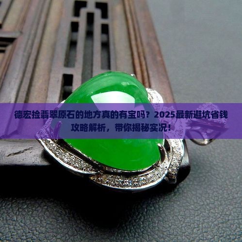 德宏捡翡翠原石的地方
