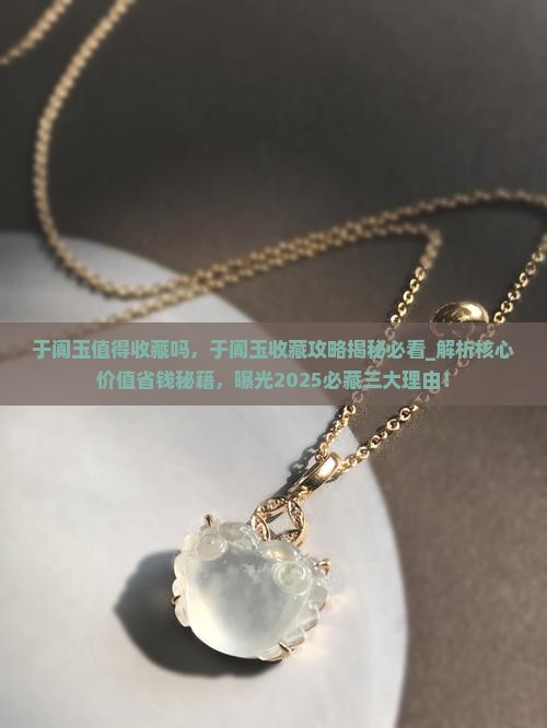 于阗玉值得收藏吗