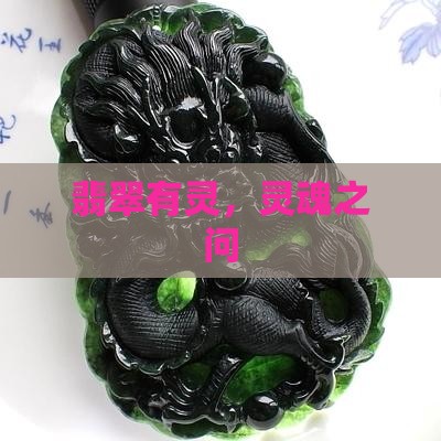 翡翠有没有灵魂