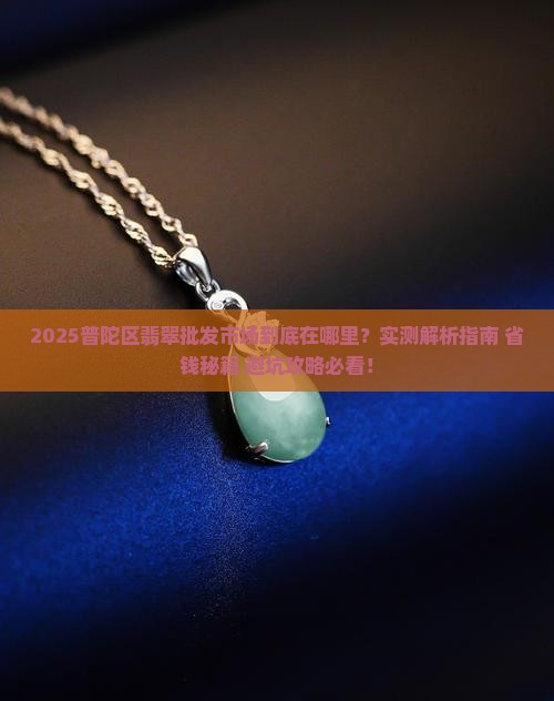 普陀区翡翠批发市场在哪里