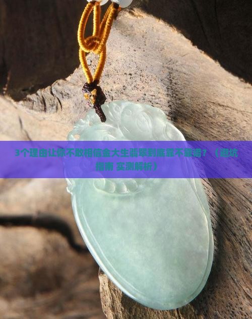金大生翡翠可靠吗