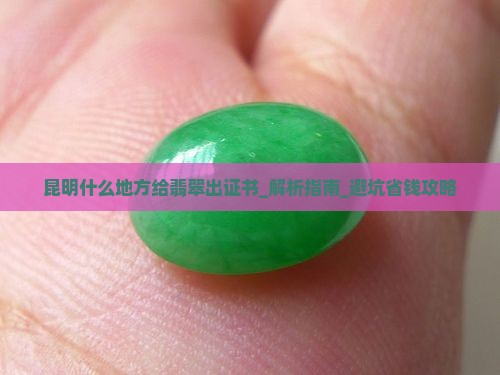 昆明什么地方给翡翠出证书