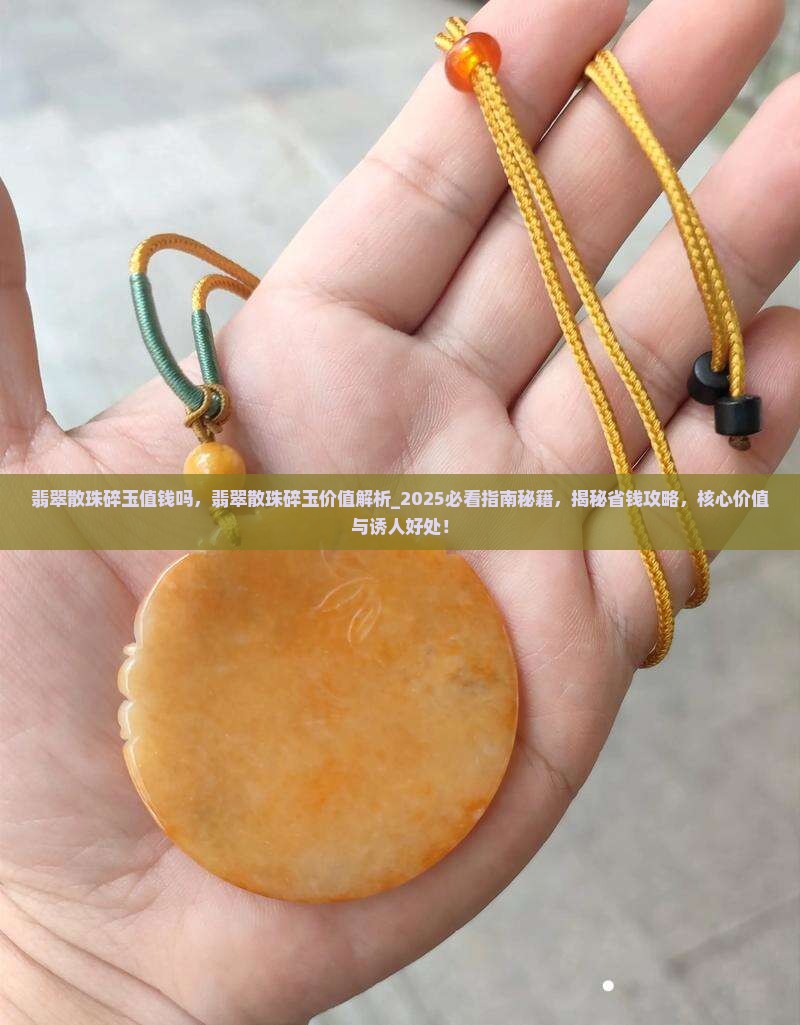 翡翠散珠碎玉值钱吗