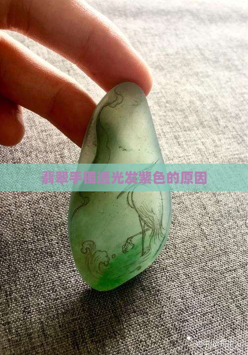 翡翠透光发紫色什么原因