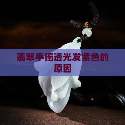 翡翠透光发紫色什么原因