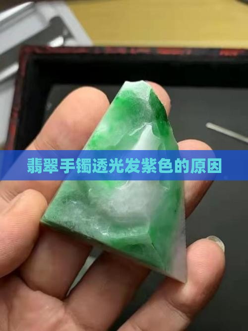 翡翠透光发紫色什么原因