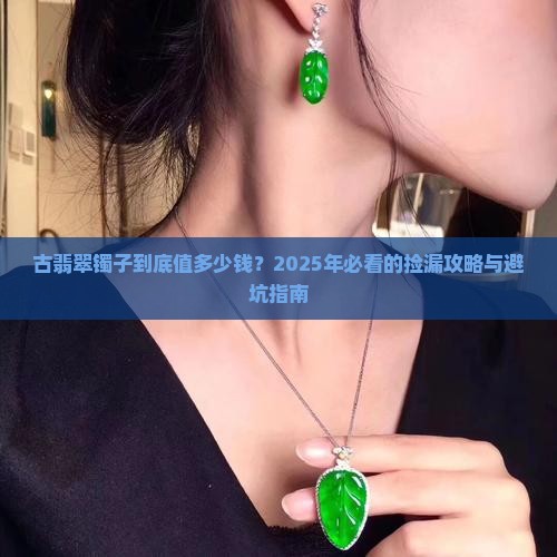古翡翠镯子多少钱一个