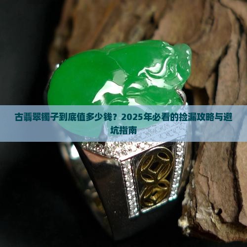 古翡翠镯子多少钱一个