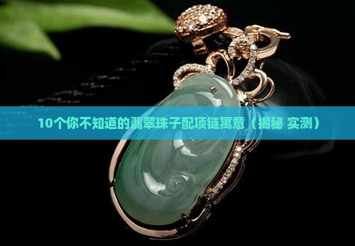 翡翠珠子配项链的寓意和象征
