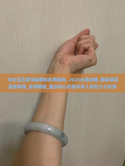 中古玉石首饰品牌排名榜最新