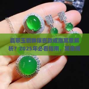 翡翠玉貔貅镶嵌款戒指寓意是什么
