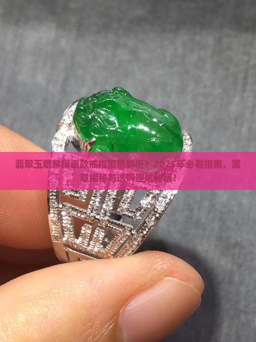 翡翠玉貔貅镶嵌款戒指寓意是什么