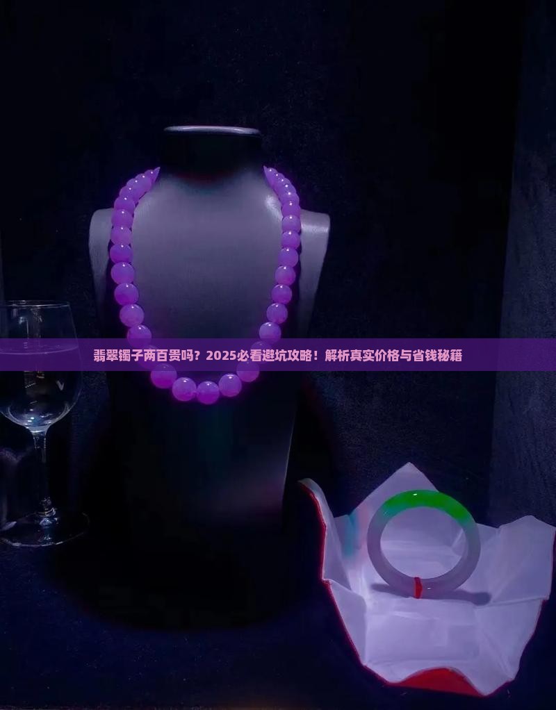 翡翠镯子两百贵吗