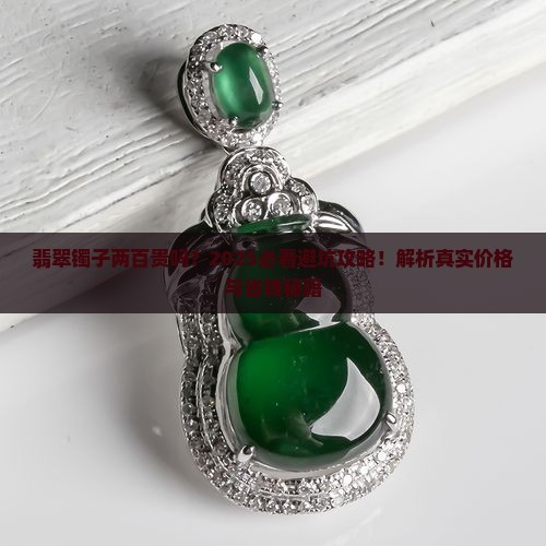 翡翠镯子两百贵吗