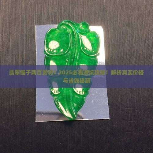 翡翠镯子两百贵吗