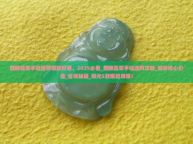 麒麟翡翠手链推荐哪款好看
