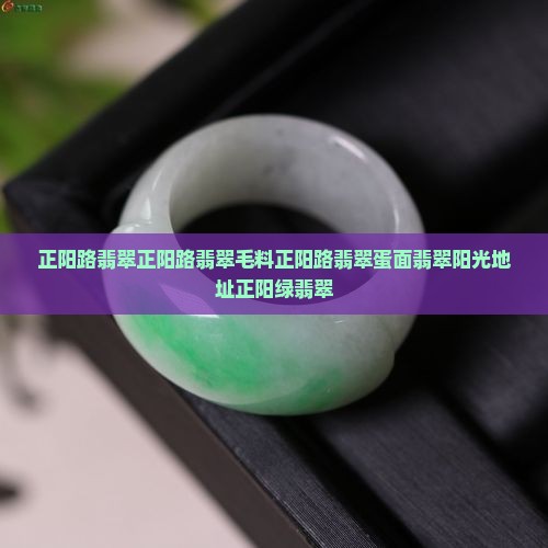 正阳路翡翠