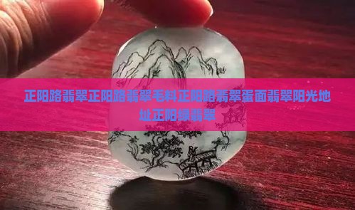 正阳路翡翠