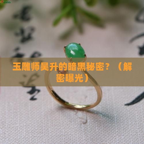 玉雕师吴升