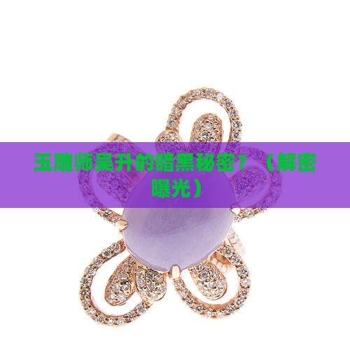 玉雕师吴升