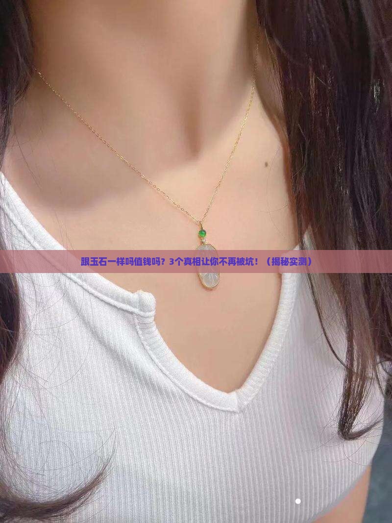 跟玉石一样吗值钱吗