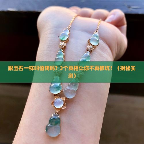跟玉石一样吗值钱吗