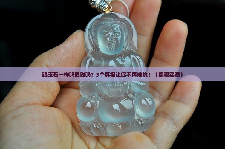 跟玉石一样吗值钱吗