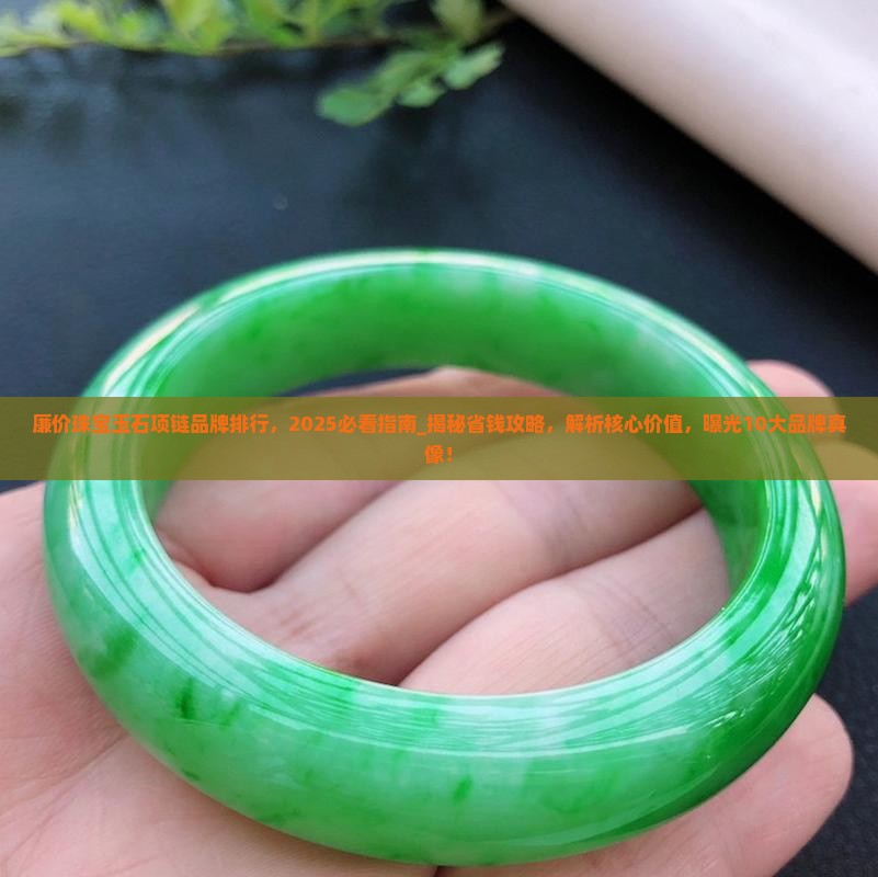 廉价珠宝玉石项链品牌排行 廉价珠宝玉石项链品牌排行