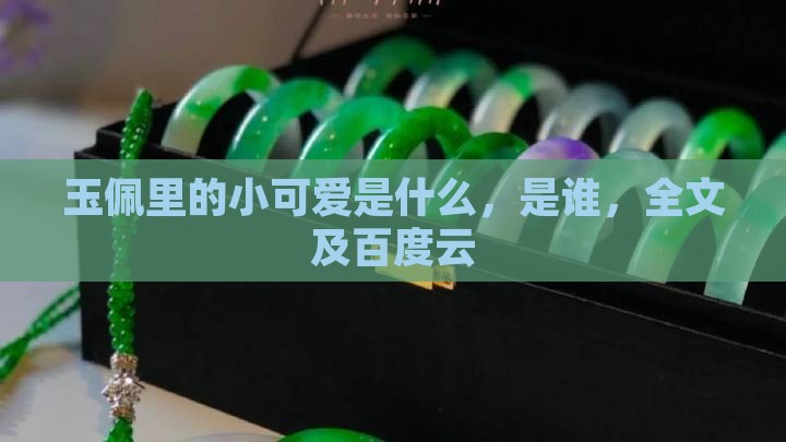 玉佩里的小可爱