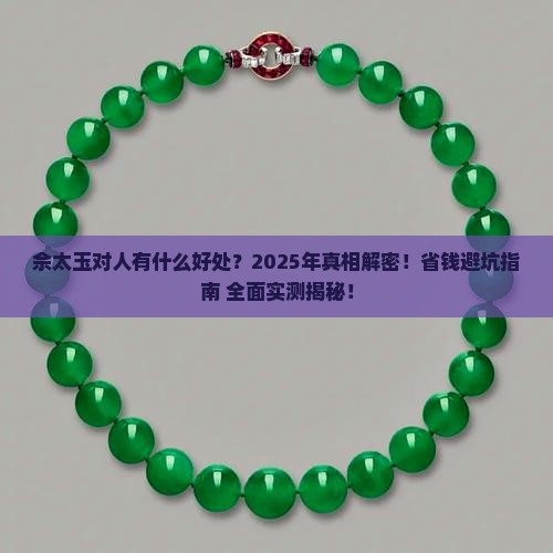 佘太玉对人有什么好处