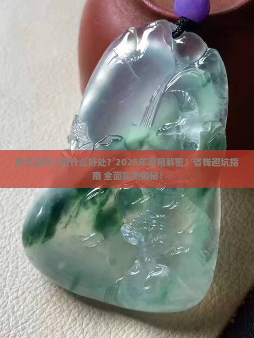 佘太玉对人有什么好处