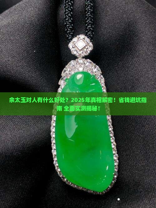佘太玉对人有什么好处