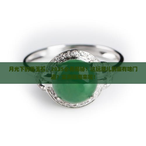月明香玉石