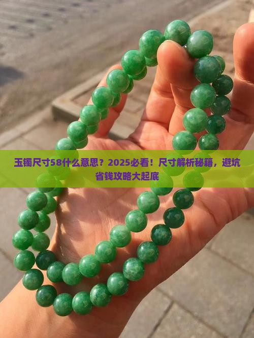 玉镯尺寸58什么意思 玉镯尺寸58什么意思