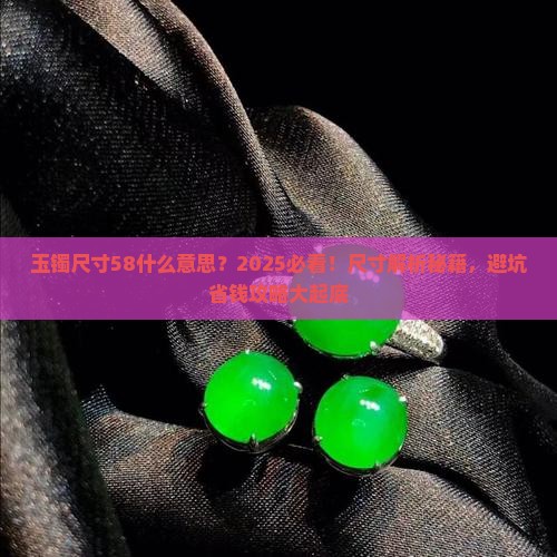 玉镯尺寸58什么意思 玉镯尺寸58什么意思