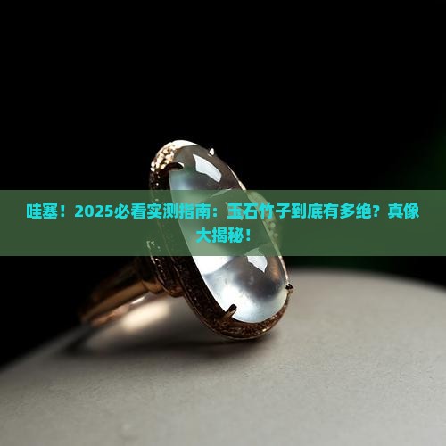 用玉石做的竹子