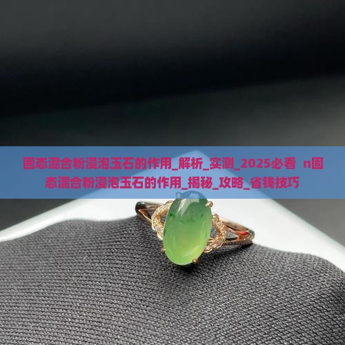 固态混合粉浸泡玉石的作用