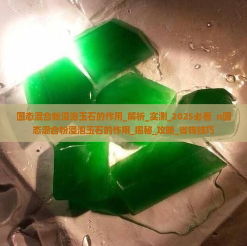 固态混合粉浸泡玉石的作用