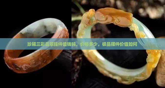 珍稀三彩翡翠挂件 珍稀三彩翡翠挂件